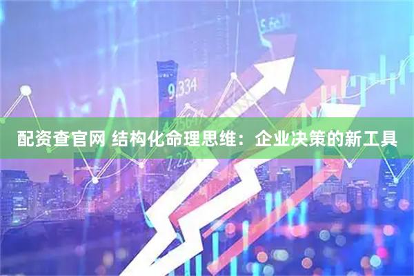 配资查官网 结构化命理思维：企业决策的新工具